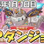 【プリコネR】ＳＰダンジョン攻略ライブ！１日目１～１０階層！【2024年1月】【期間限定スペシャルダンジョン】