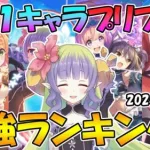 【プリコネR】全２１キャラプリフェス最強キャラランキング！【2024年1月版】