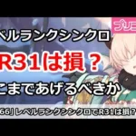 【プリコネ】レベルランクシンクロでR31まで上げるのは損！？【プリンセスコネクト！】