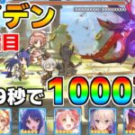 【プリコネR】4段階目 ライデン 1000万 29s持ち越し編成 【1月クランバトル】【クラバト】