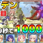 【プリコネR】4段階目 ライデン 1000万 29s持ち越し編成 【1月クランバトル】【クラバト】