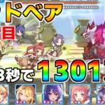 【プリコネR】4段階目 マッドベア 1301万 23s持ち越し編成 【1月クランバトル】【クラバト】