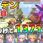 【プリコネR】4段階目 ライデン 1371万 29s持ち越し編成 【1月クランバトル】【クラバト】