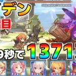 【プリコネR】4段階目 ライデン 1371万 29s持ち越し編成 【1月クランバトル】【クラバト】