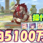 【プリコネR】マッドベア4段階目簡単セミオート編成紹介　約5100万【プリンセスコネクト!Re:Dive】