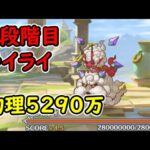 【プリコネR】4段階目ライライ　物理5290万　目押しなし【1月クランバトル】