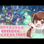 【プリコネR】現環境でダンジョンBOSS簡単に討伐できるの？ｂｙＥＸ６