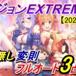 【プリコネR】ダンジョンEX6 サポ無し変則フルオート3凸攻略【2024年1月】