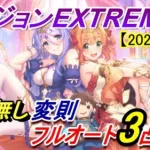 【プリコネR】ダンジョンEX6 サポ無し変則フルオート3凸攻略【2024年1月】