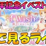 【プリコネR】プリコネオタクと見る、「I Wish　握りしめるこの手を」【みんなで見るライブ】