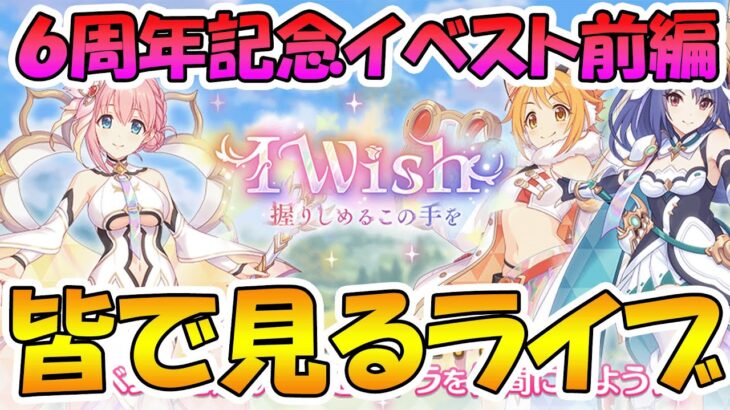 【プリコネR】プリコネオタクと見る、「I Wish　握りしめるこの手を」【みんなで見るライブ】