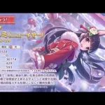 【プリコネR】カスミ（ニューイヤー）狙ってガチャを引く！（ライブ配信）【プリンセスコネクト！Re:Dive】