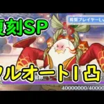 【プリコネR】復刻SP　フルオート1凸【イベントSP】【湯けむり忘年奇譚　初日の出に盃を】