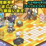 【プリンセスコネクト！Re:Dive】謹賀新年　明けましておめでとうございます！！色々雑談　【交互、リクエストゲーム・ソシャゲー枠】