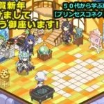 【プリンセスコネクト！Re:Dive】謹賀新年　明けましておめでとうございます！！色々雑談　【交互、リクエストゲーム・ソシャゲー枠】