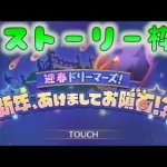 🔴 【👑プリコネ】迎春ドリーマーズ！　ストーリー枠　その１【プリセスコネクトRe:Dive】