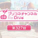 プリコネチャンネルRe:Dive 第327回