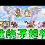 🔴 【👑プリコネ】振袖ミサト、ホマレ、ミツキ　性能予想枠【プリセスコネクトRe:Dive】