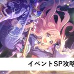 イベントSP編成作成配信【プリコネR：2024年1月復刻イベント】