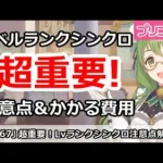 【プリコネ】超重要！レベルランクシンクロの重要注意点＆かかる費用解説【プリンセスコネクト！】