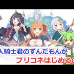 【プリコネ】新人騎士くんのずんだもんなのだ