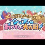 【プリコネ】イベントストーリー『新春美食メモリーズ　シェフィのおつかい大作戦！』