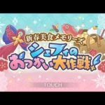 【プリコネ】イベントストーリー『新春美食メモリーズ　シェフィのおつかい大作戦！』