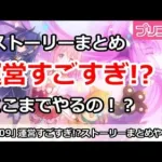 【プリコネ】公式ストーリーまとめ動画すごすぎ！ここまでやるの！？【プリンセスコネクト！】