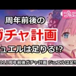 【プリコネ】今後のガチャ計画まとめ！ジュエル今なくても大丈夫！？【プリンセスコネクト！】