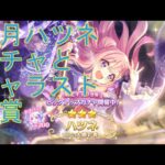 【プリコネＲ】ニューイヤーハツネ　ガチャ＆キャラストーリー鑑賞