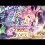 【プリコネＲ】ニューイヤーハツネ　ガチャ＆キャラストーリー鑑賞