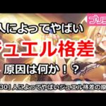 【プリコネ】人によってやばいジュエル格差！特にやばい原因はなに？【プリンセスコネクト！】