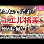 【プリコネ】人によってやばいジュエル格差！特にやばい原因はなに？【プリンセスコネクト！】