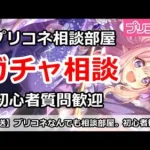 【プリコネ】プリコネなんでも相談部屋！ガチャでも初心者でも大歓迎！【プリンセスコネクト！】