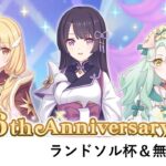 ランドソル杯＆無料10連（13日目）【プリコネR：6周年】