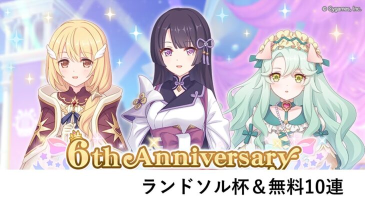 ランドソル杯＆無料10連（13日目）【プリコネR：6周年】