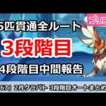 【プリコネ】2月クラバト 3段階目 5匹貫通オート編成＆今月クラバトの現在4段階目状況【プリンセスコネクト！】