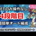 【プリコネ】2月クラバト4段階目 SETのみ操作なし！超カンタン完全オート編成解説 【プリンセスコネクト！】