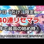 【プリコネ】今日「だけ」限定240連リセマラ！プリコネ最高の始め時【プリンセスコネクト！】