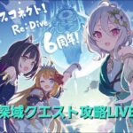 【深域クエスト攻略】火属性3-10攻略LIVE【プリコネR】