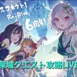 【深域クエスト攻略】火属性3-10攻略LIVE【プリコネR】