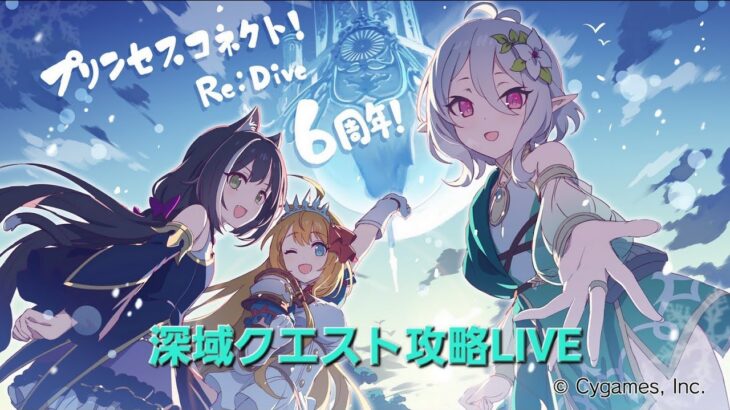 【深域クエスト攻略】火属性3-10攻略LIVE【プリコネR】