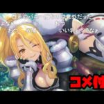 【コメ付き】3分で分かるバニーガール宴おばさん【プリコネR】