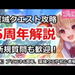 【プリコネ】プリコネ6周年解説。深域クエスト攻略＆新規勢の質問も歓迎！【プリンセスコネクト！】