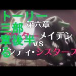 【プリコネＲ】メインストーリー第三部第6章　４話～幕間＆サイドストーリー見る