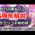 【プリコネ】プリコネ6周年解説。無料150連＆フェスで今が始め時！【プリンセスコネクト！】