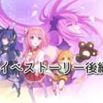 [プリコネＲ]+ブルアカ　アニバーサリーストーリーイベント「I Wish　握りしめるこの手を」後編ストーリーを観るのと後半