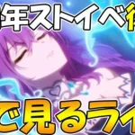 【後編】プリコネオタクと見る、「I Wish　握りしめるこの手を」【みんなで見るライブ】【プリコネR】