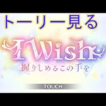 【プリコネＲ】IWish　握るしめるこの手を　イベントストーリー後半　鑑賞