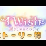 🔴【👑プリコネ】I　Wish（24年1月）　ストーリー枠　その２【プリセスコネクトRe:Dive】